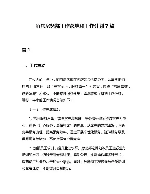 酒店房务部工作总结和工作计划7篇