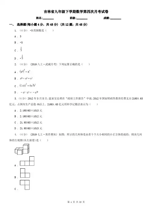 吉林省九年级下学期数学第四次月考试卷