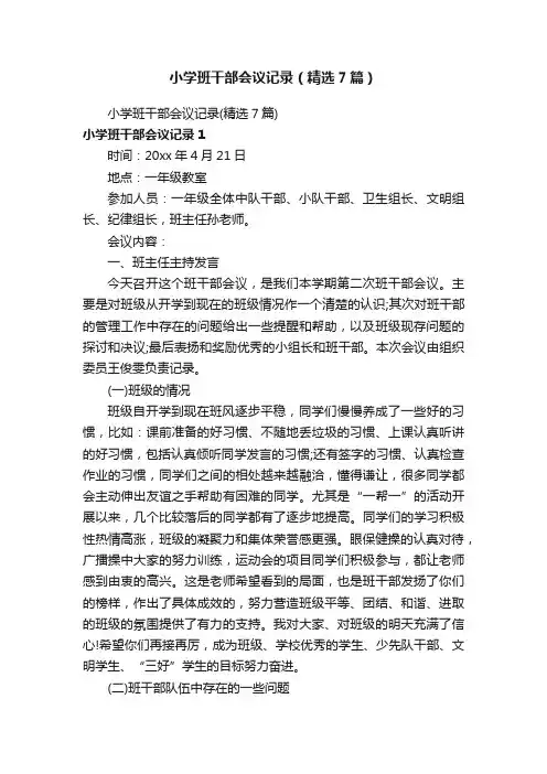 小学班干部会议记录（精选7篇）
