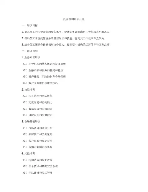 托管机构培训计划