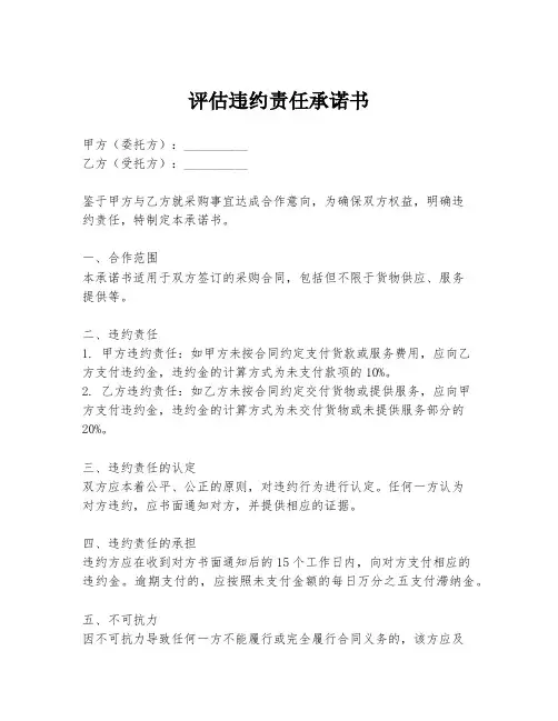 评估违约责任承诺书