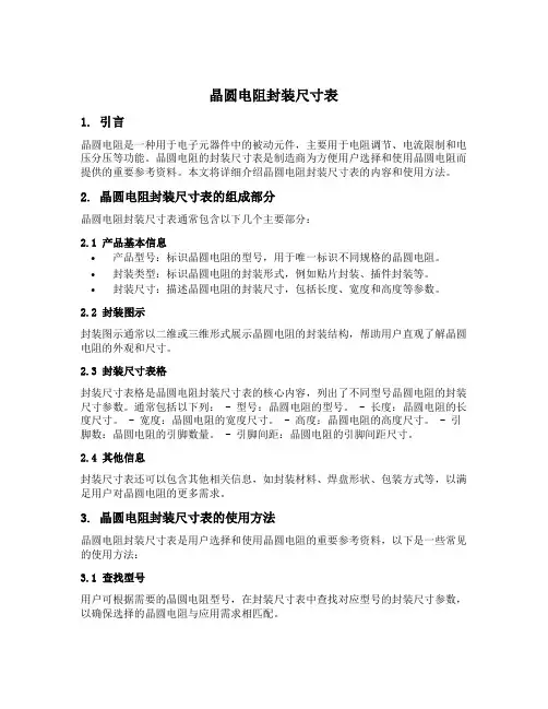 晶圆电阻封装尺寸表