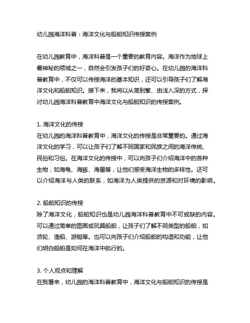 幼儿园海洋科普：海洋文化与船舶知识传授案例