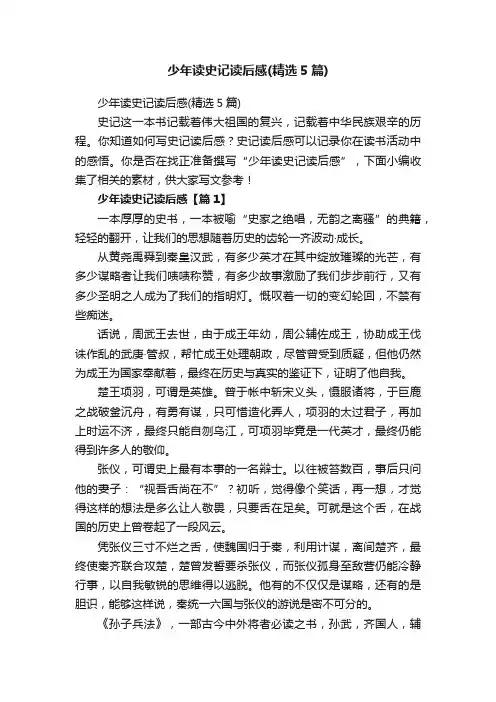 少年读史记读后感（精选5篇）