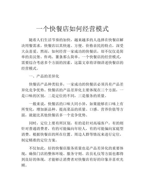 一个快餐店如何经营模式