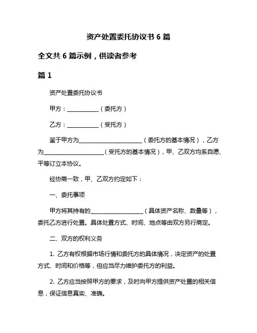 资产处置委托协议书6篇
