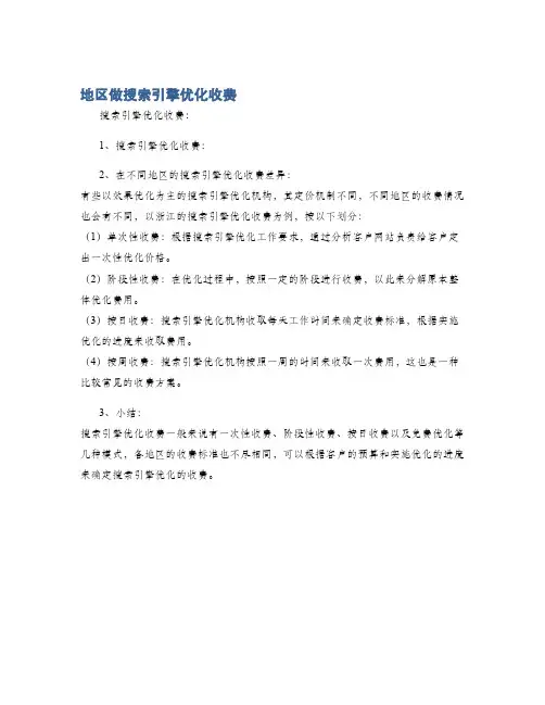 地区做搜索引擎优化收费