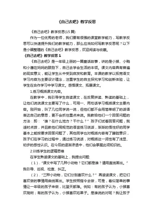 《自己去吧》教学反思（15篇）