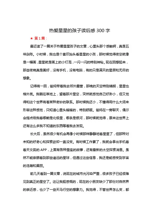热爱星星的孩子读后感300字