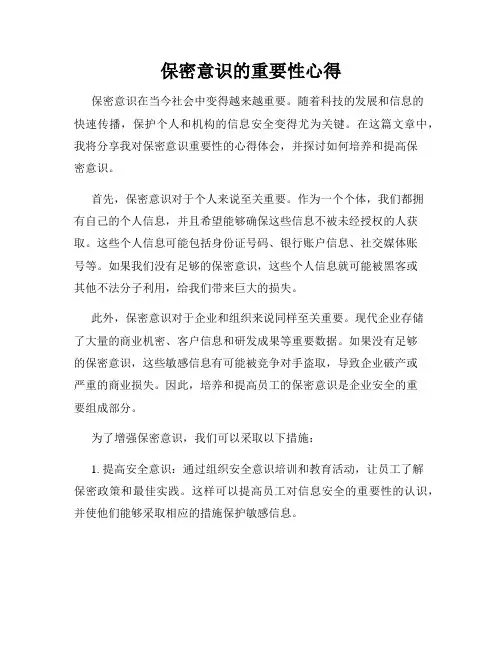 保密意识的重要性心得