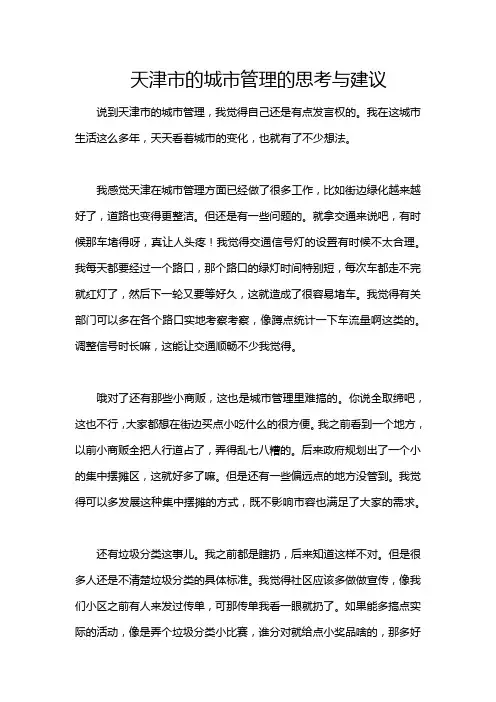 天津市的城市管理的思考与建议