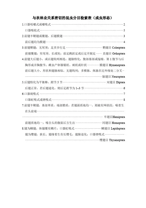 实验一 九大目和直翅目检索表