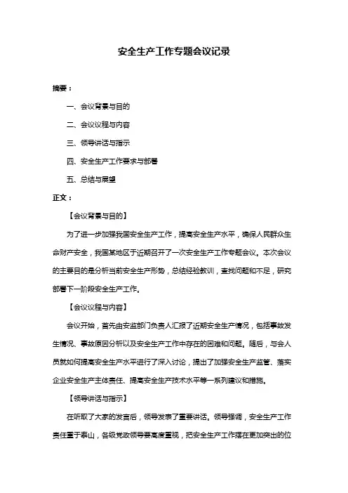 安全生产工作专题会议记录