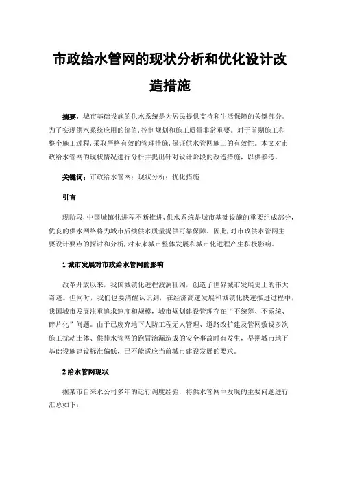 市政给水管网的现状分析和优化设计改造措施