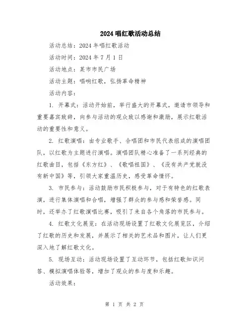 2024唱红歌活动总结