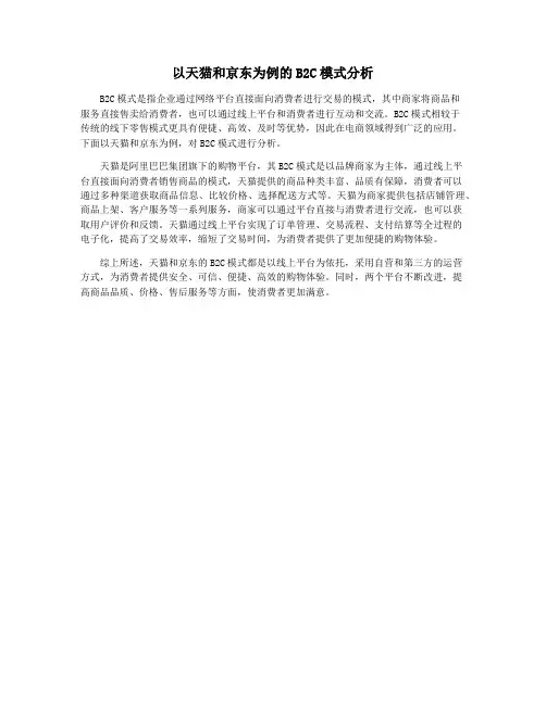 以天猫和京东为例的B2C模式分析