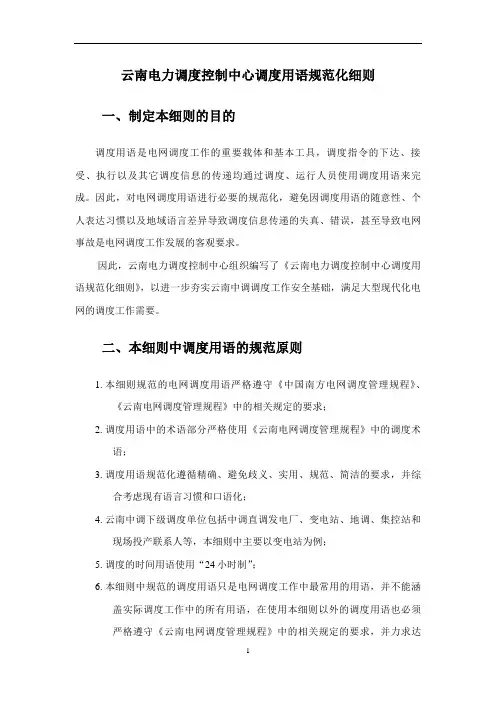 云南电力调度控制中心调度用语规范化细则