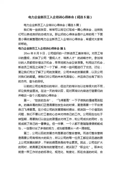电力企业新员工入企培训心得体会（精选5篇）