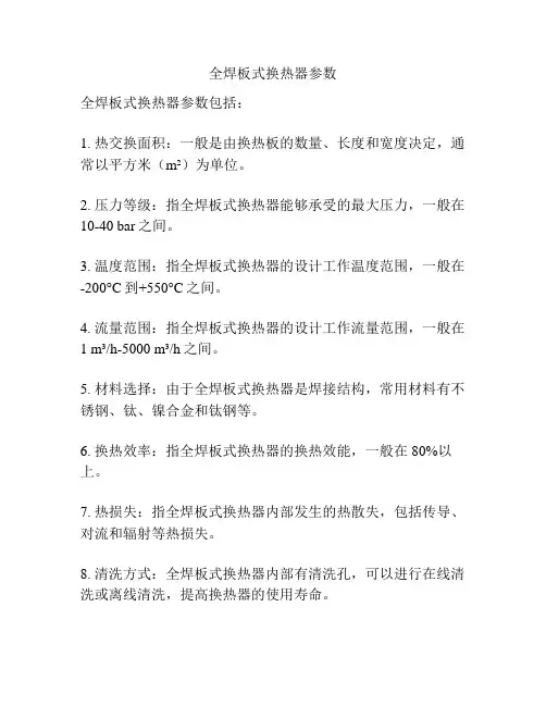 全焊板式换热器参数
