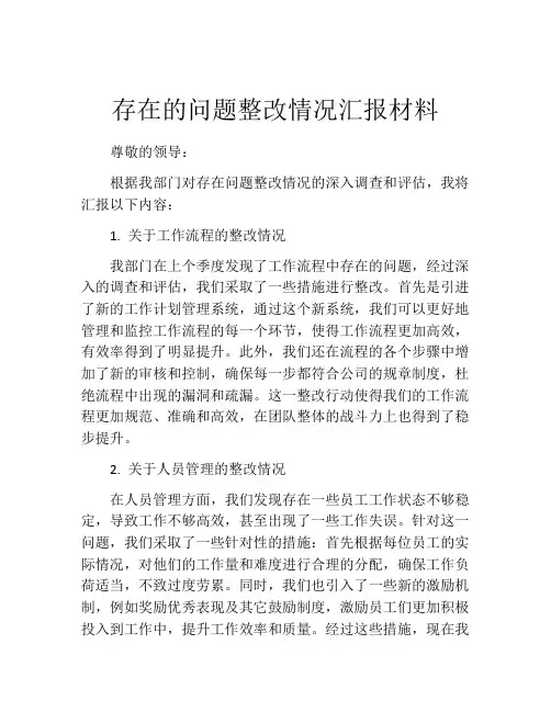 存在的问题整改情况汇报材料