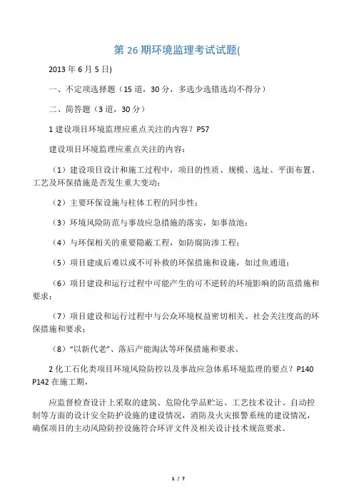 第26期环境监理培训班考试题