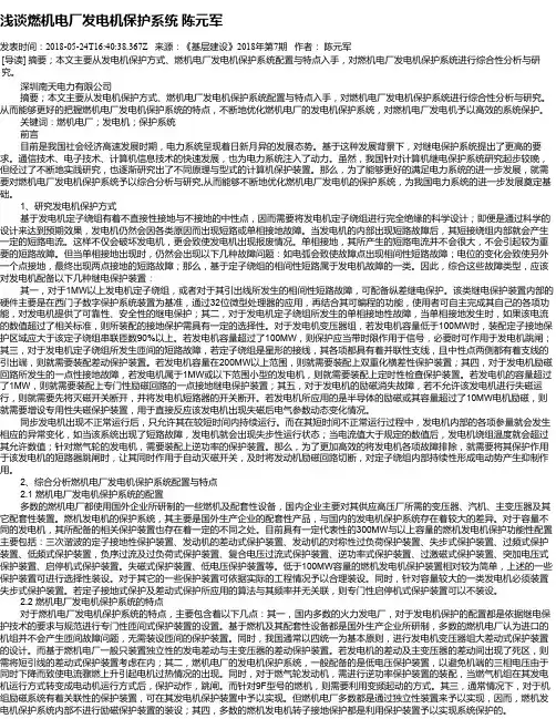 浅谈燃机电厂发电机保护系统 陈元军
