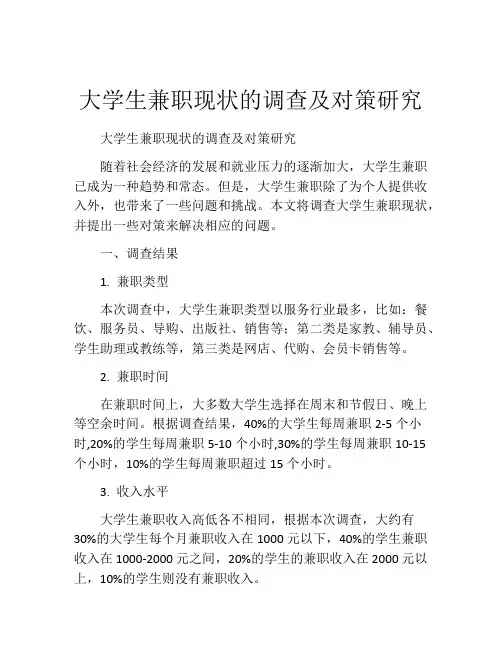 大学生兼职现状的调查及对策研究
