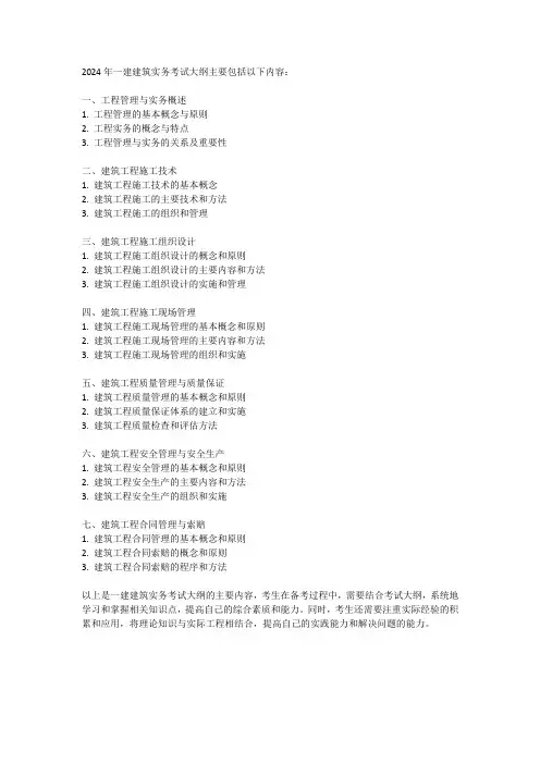2024年一建建筑实务考试大纲
