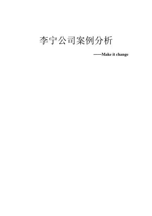 1李宁公司案例分析
