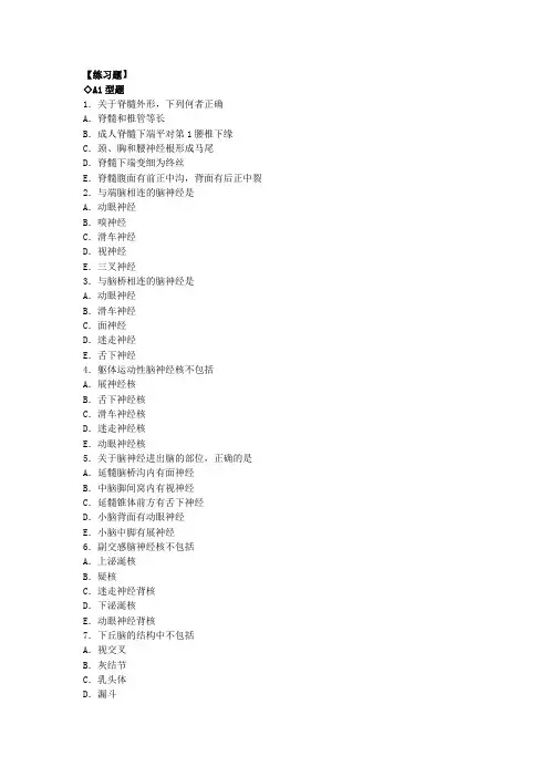 人体解剖学习题-神经系统