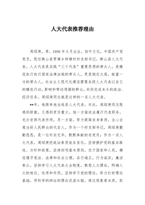 人大代表推荐理由