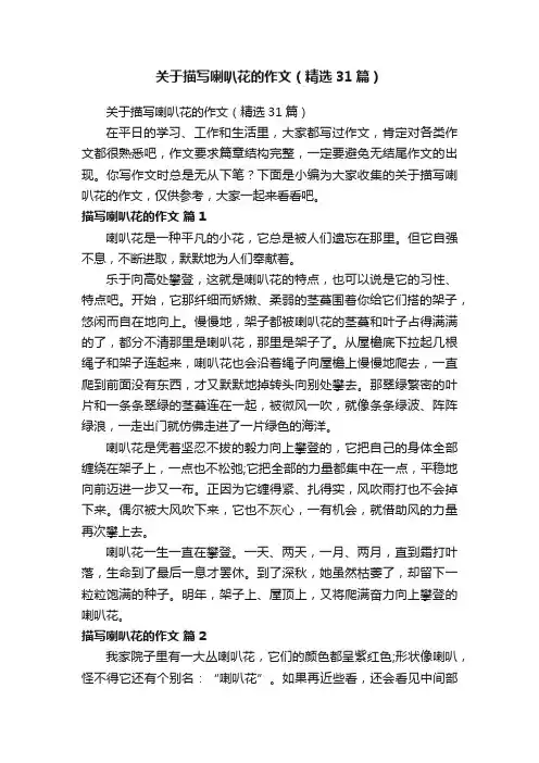 关于描写喇叭花的作文（精选31篇）