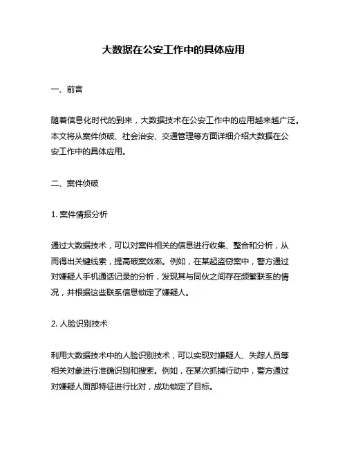 大数据在公安工作中的具体应用