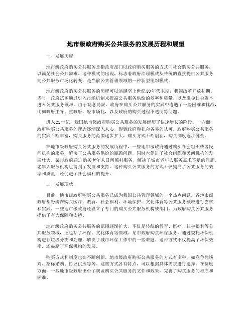 地市级政府购买公共服务的发展历程和展望