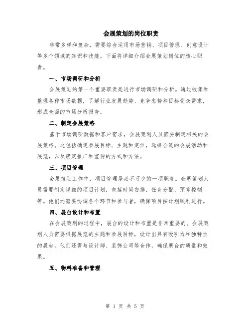 会展策划的岗位职责（二篇）