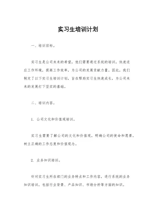 实习生培训计划