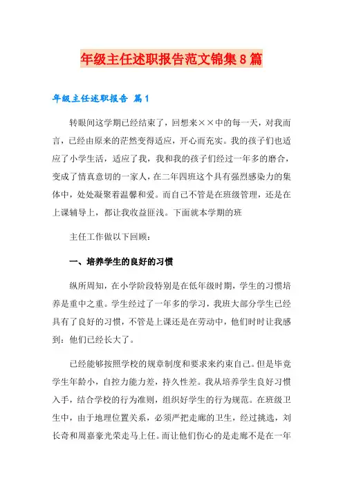 年级主任述职报告范文锦集8篇
