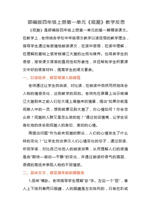 部编版四年级上册第一单元《观潮》教学反思