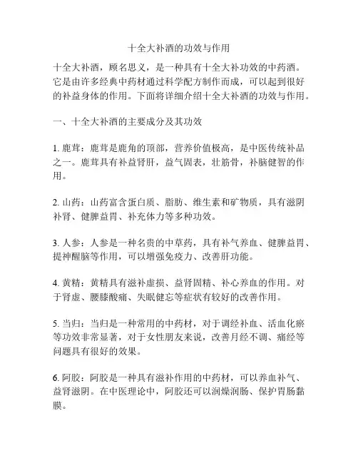 十全大补酒的功效与作用