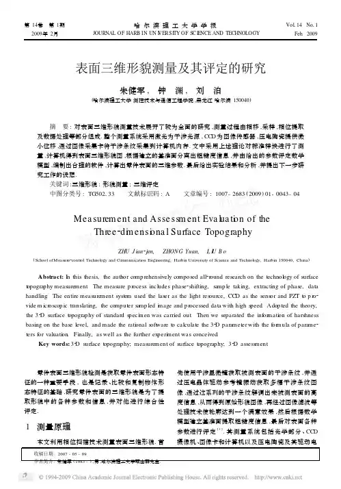 表面三维形貌测量及其评定的研究