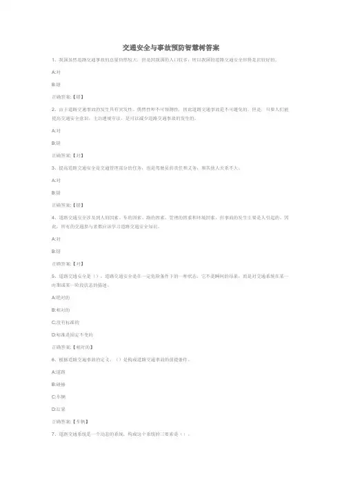 交通安全与事故预防智慧树答案