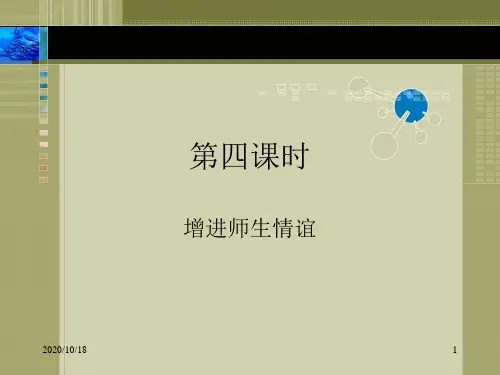 七年级上陕教版 第七课增进师生情谊PPT优选课件