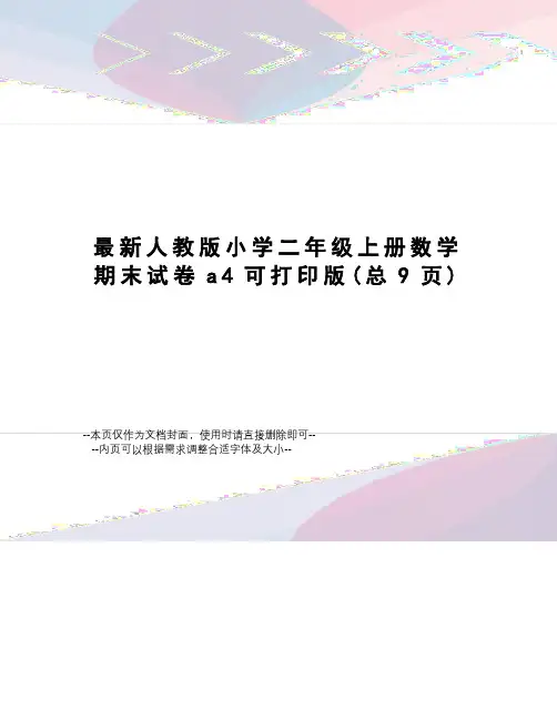 人教版小学二年级上册数学期末试卷a4可打印版