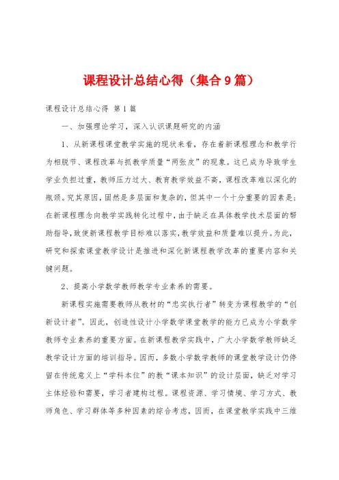 课程设计总结心得(集合9篇)