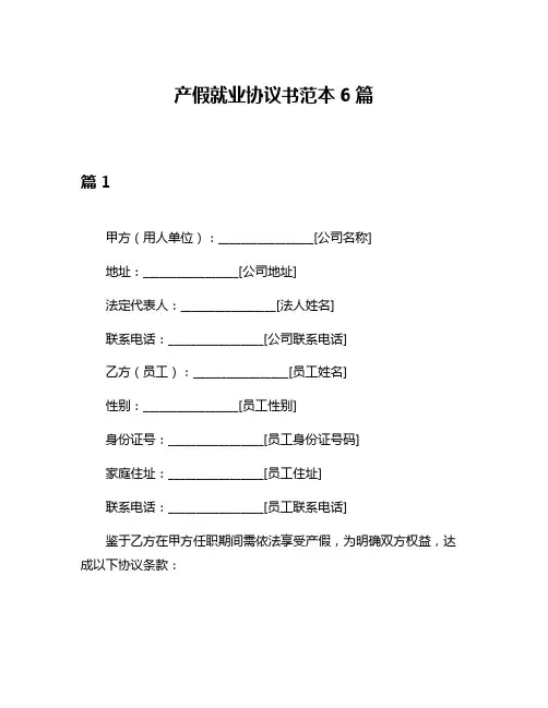 产假就业协议书范本6篇