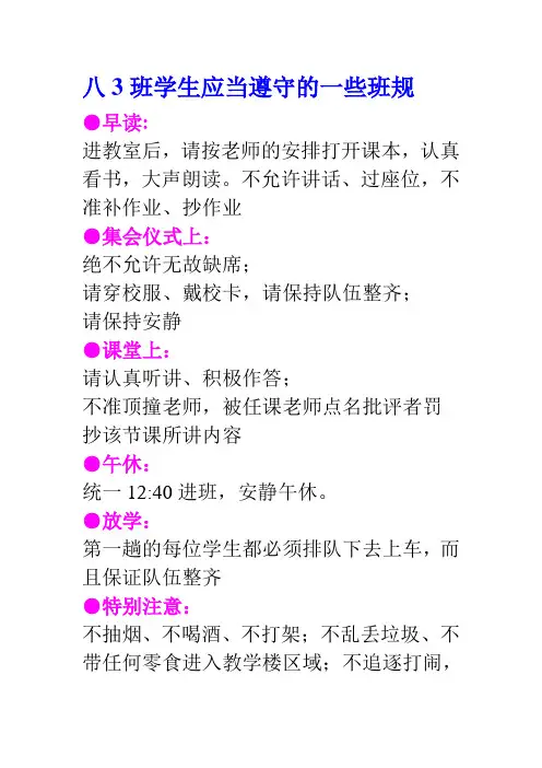 八3班学生应当遵守的一些班规