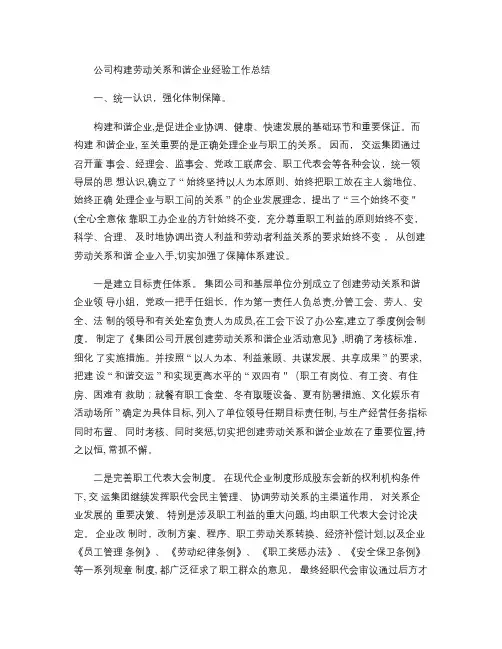 公司构建劳动关系和谐企业经验工作总结(精)