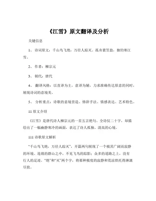 《江雪》原文翻译及分析