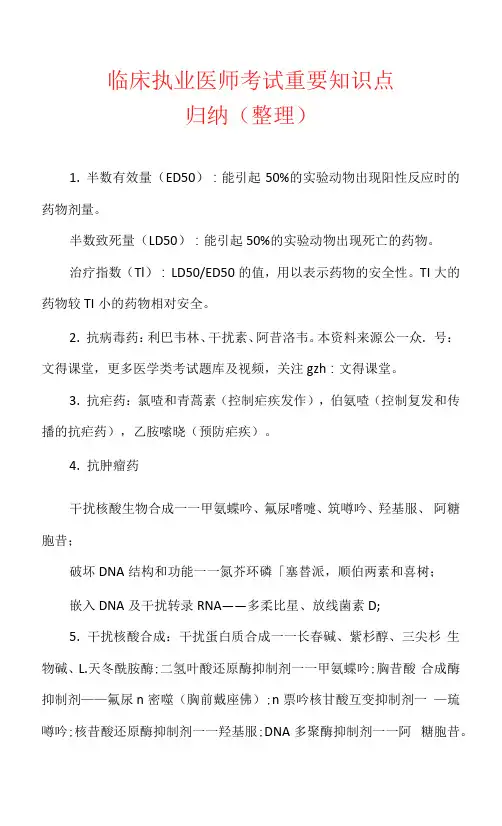 临床执业医师考试重要知识点归纳(整理)