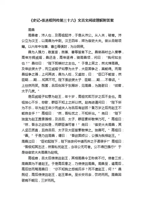 《史记·张丞相列传第三十六》文言文阅读理解附答案